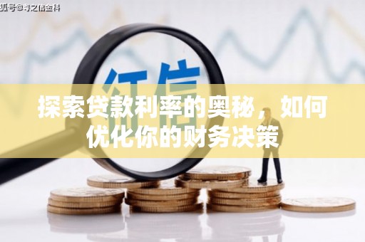 芦洲探索贷款利率的奥秘，如何优化你的财务决策