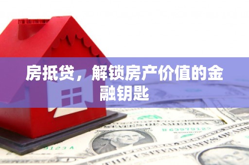 芦洲房抵贷，解锁房产价值的金融钥匙