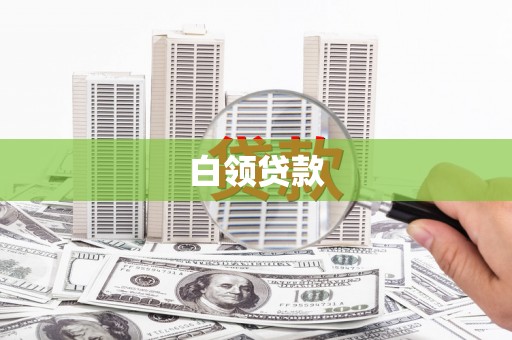 芦洲白领贷款