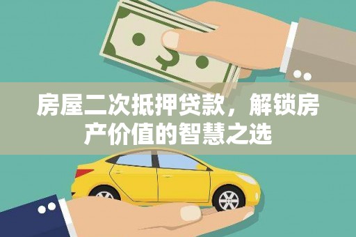 芦洲房屋二次抵押贷款，解锁房产价值的智慧之选