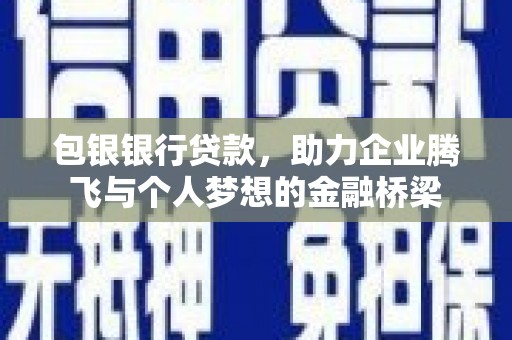 芦洲包银银行贷款，助力企业腾飞与个人梦想的金融桥梁