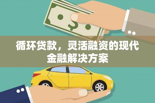 芦洲循环贷款，灵活融资的现代金融解决方案