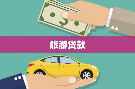 芦洲旅游贷款