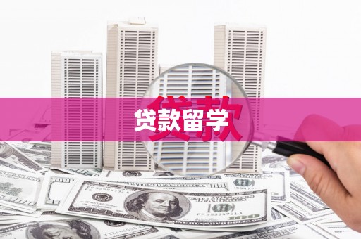 芦洲贷款留学