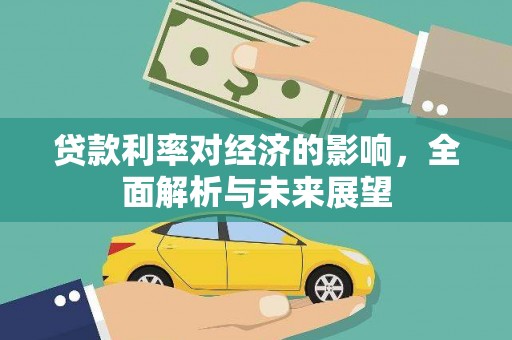 芦洲贷款利率对经济的影响，全面解析与未来展望