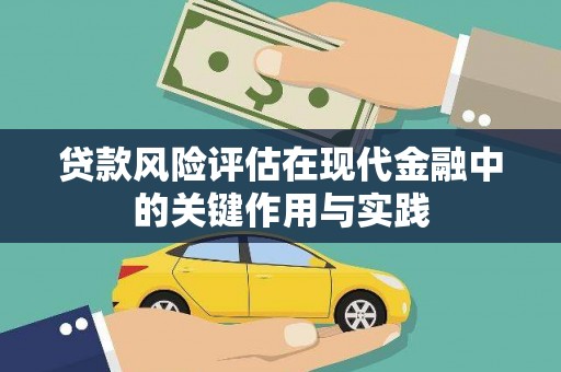 芦洲贷款风险评估在现代金融中的关键作用与实践