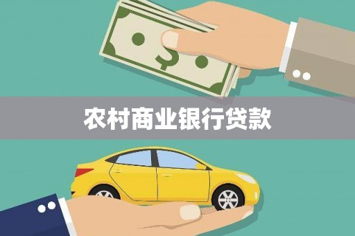 芦洲农村商业银行贷款