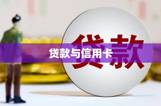 芦洲贷款与信用卡