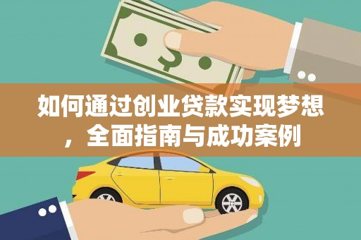 芦洲如何通过创业贷款实现梦想，全面指南与成功案例