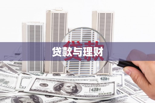 芦洲贷款与理财