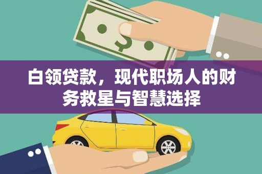 芦洲白领贷款，现代职场人的财务救星与智慧选择