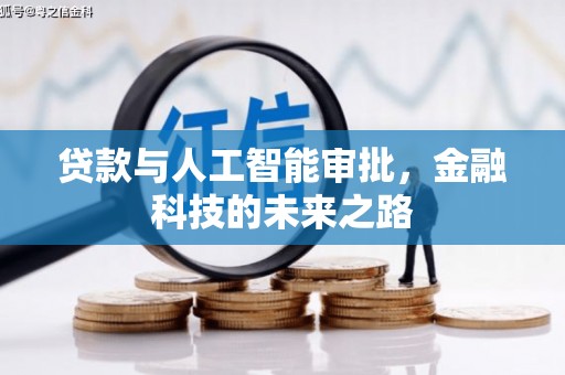 芦洲贷款与人工智能审批，金融科技的未来之路