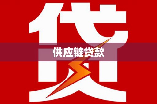 芦洲供应链贷款