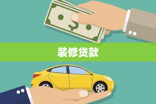 芦洲装修贷款