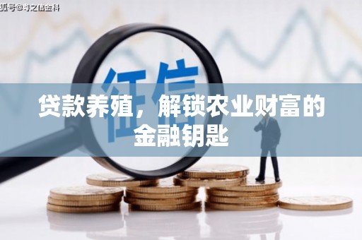 芦洲贷款养殖，解锁农业财富的金融钥匙