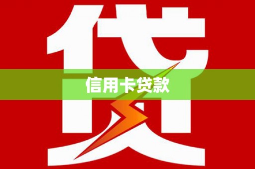 芦洲信用卡贷款