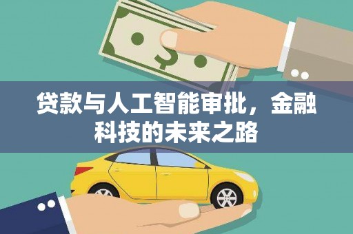 芦洲贷款与人工智能审批，金融科技的未来之路