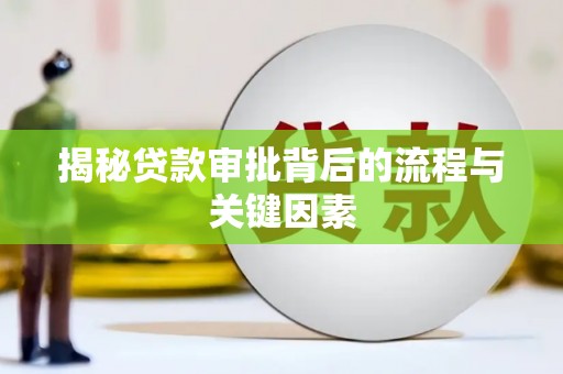 芦洲揭秘贷款审批背后的流程与关键因素