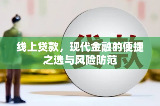 芦洲线上贷款，现代金融的便捷之选与风险防范