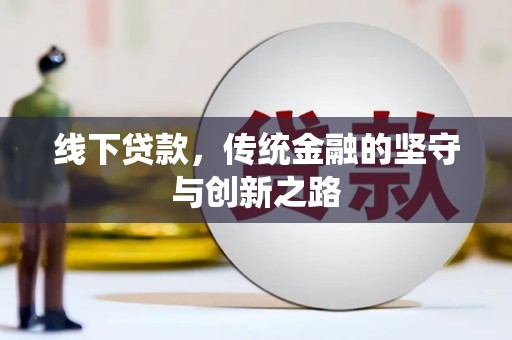 芦洲线下贷款，传统金融的坚守与创新之路
