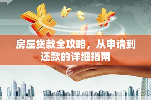 芦洲房屋贷款全攻略，从申请到还款的详细指南