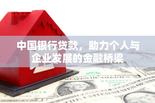 芦洲中国银行贷款，助力个人与企业发展的金融桥梁