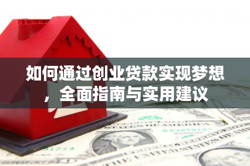 芦洲如何通过创业贷款实现梦想，全面指南与实用建议
