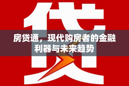 芦洲房贷通，现代购房者的金融利器与未来趋势