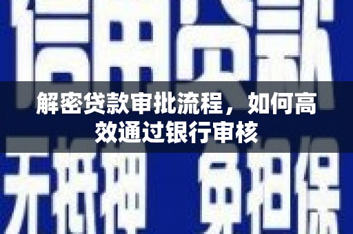 芦洲解密贷款审批流程，如何高效通过银行审核