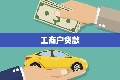 芦洲工商户贷款