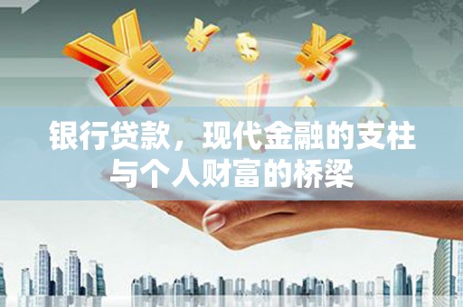 芦洲银行贷款，现代金融的支柱与个人财富的桥梁
