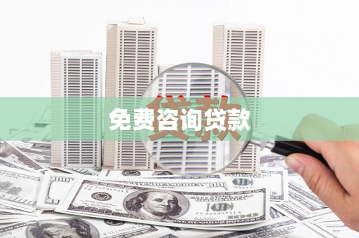 芦洲免费咨询贷款