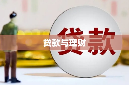 芦洲贷款与理财