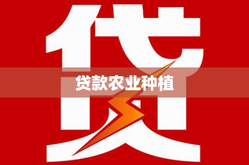 芦洲贷款农业种植