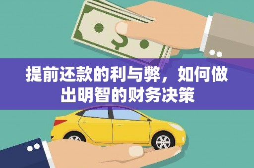 芦洲提前还款的利与弊，如何做出明智的财务决策