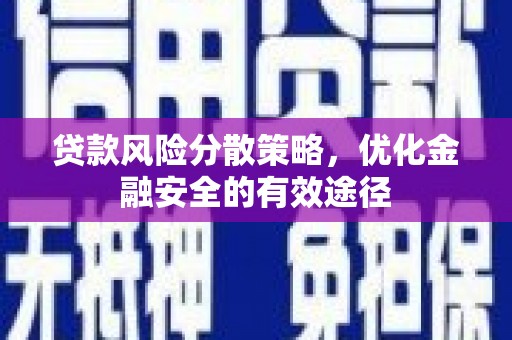 芦洲贷款风险分散策略，优化金融安全的有效途径