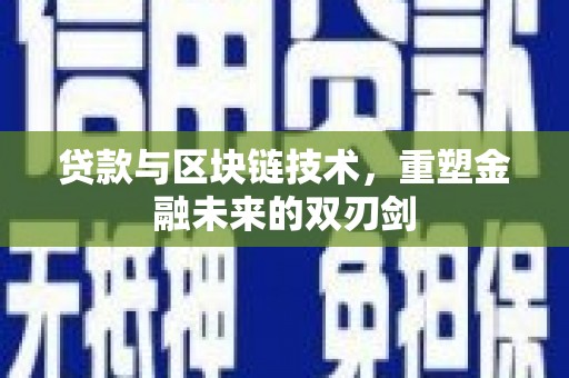 芦洲贷款与区块链技术，重塑金融未来的双刃剑