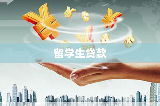 芦洲留学生贷款
