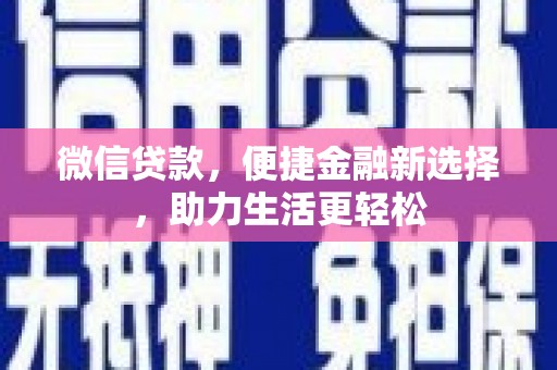 芦洲微信贷款，便捷金融新选择，助力生活更轻松
