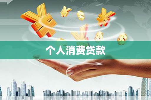 芦洲个人消费贷款