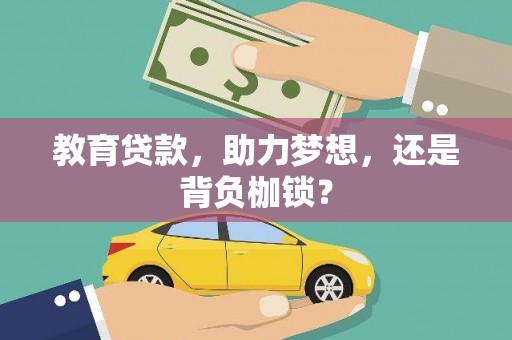 芦洲教育贷款，助力梦想，还是背负枷锁？