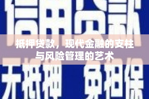 芦洲抵押贷款，现代金融的支柱与风险管理的艺术