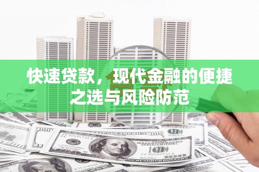 芦洲快速贷款，现代金融的便捷之选与风险防范