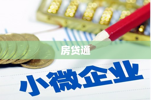 芦洲房贷通