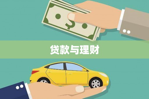 芦洲贷款与理财