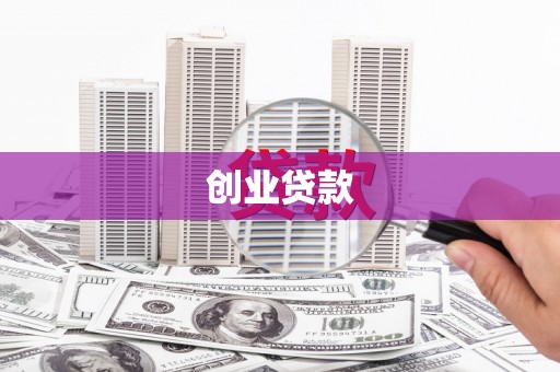 芦洲创业贷款