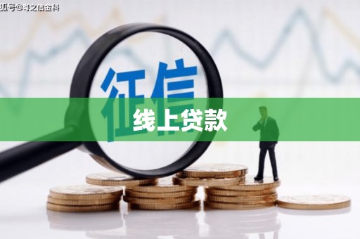 芦洲线上贷款