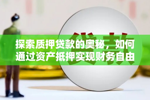芦洲探索质押贷款的奥秘，如何通过资产抵押实现财务自由