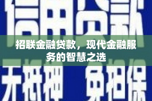 芦洲招联金融贷款，现代金融服务的智慧之选