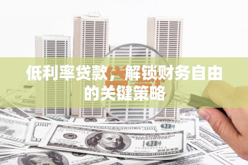 芦洲低利率贷款，解锁财务自由的关键策略